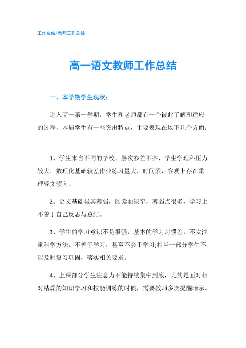 高一语文教师工作总结.doc_第1页