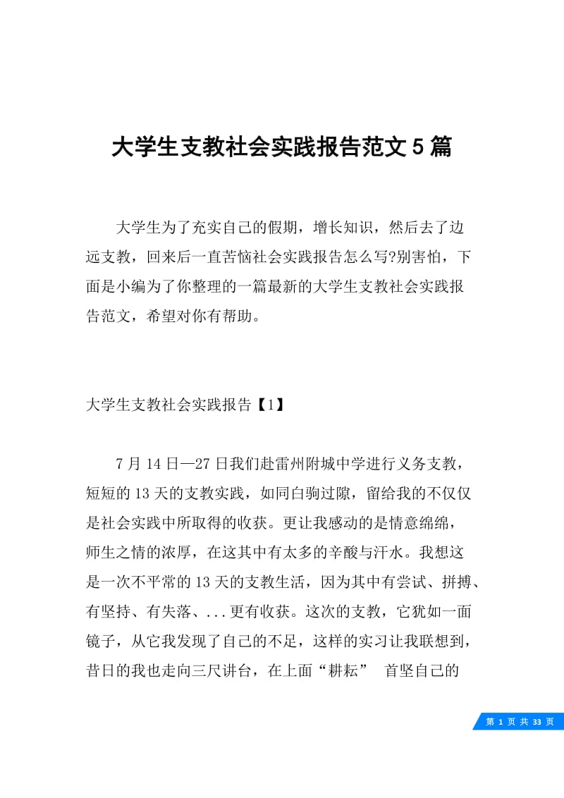 大学生支教社会实践报告范文5篇.docx_第1页