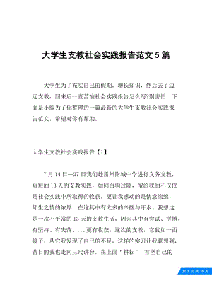 大学生支教社会实践报告范文5篇.docx