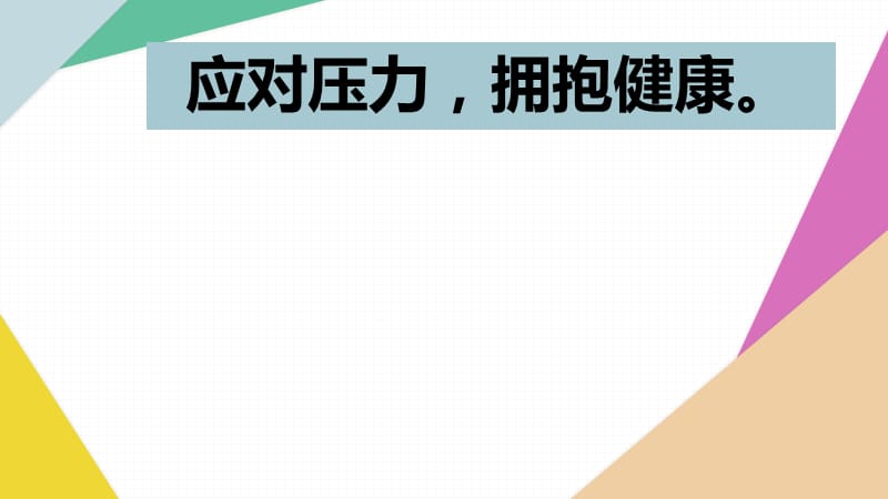 应对压力拥抱健康.ppt_第1页