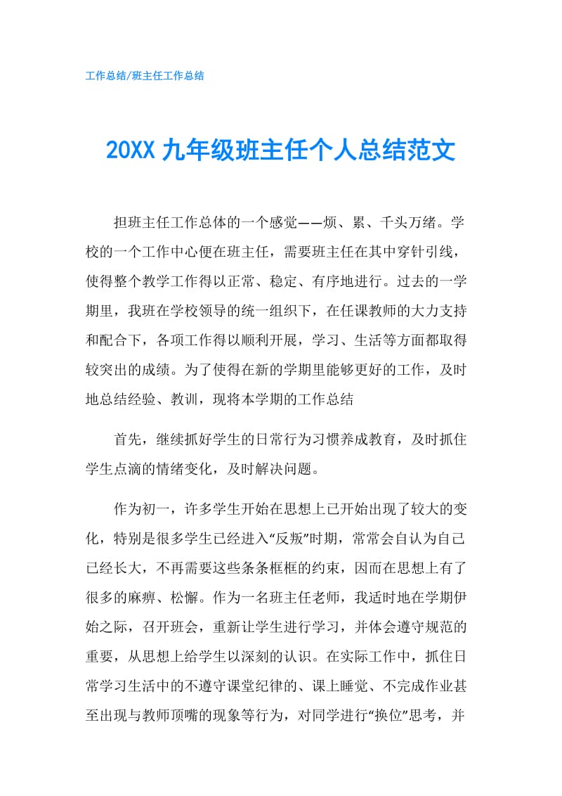 20XX九年级班主任个人总结范文.doc_第1页