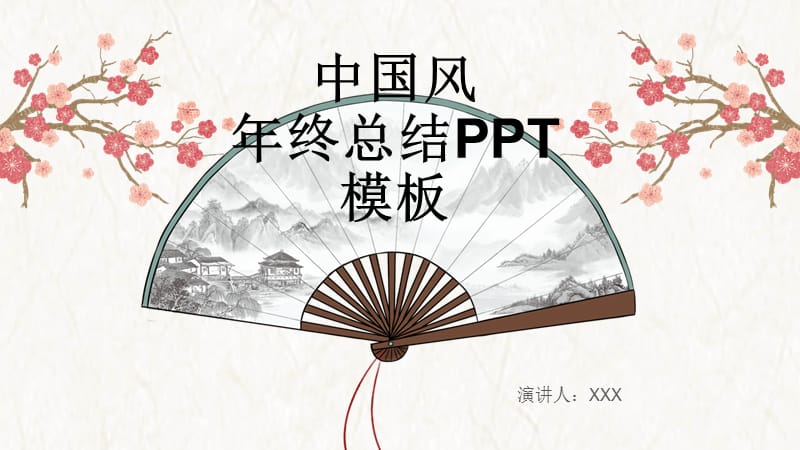 中国风年终总结PPT模板 (9).pptx_第1页