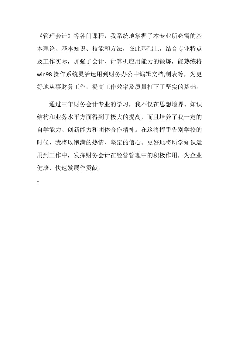 财务会计专业大学生的毕业总结.doc_第2页