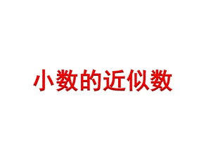 小学数学五年级上册小数的近似数.pdf