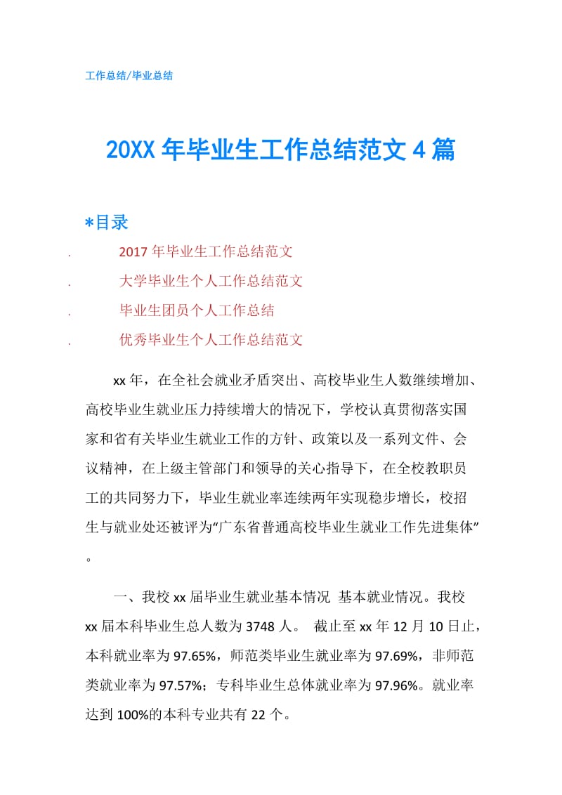 20XX年毕业生工作总结范文4篇.doc_第1页