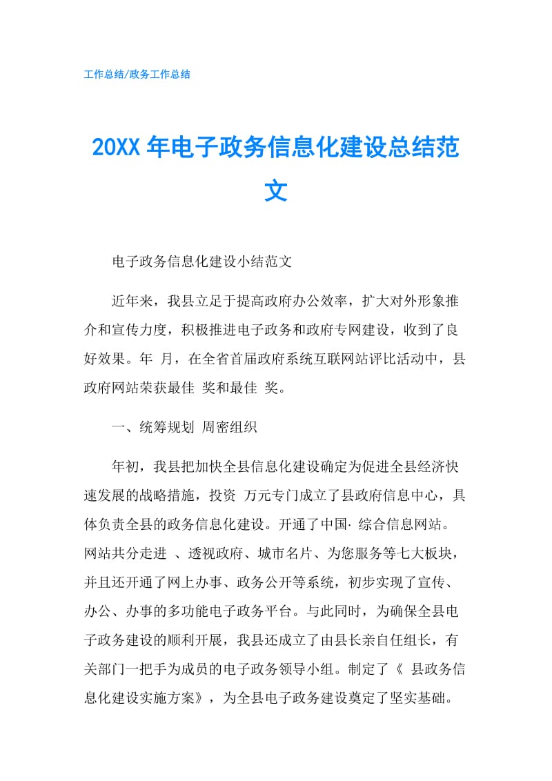 20XX年电子政务信息化建设总结范文.doc_第1页