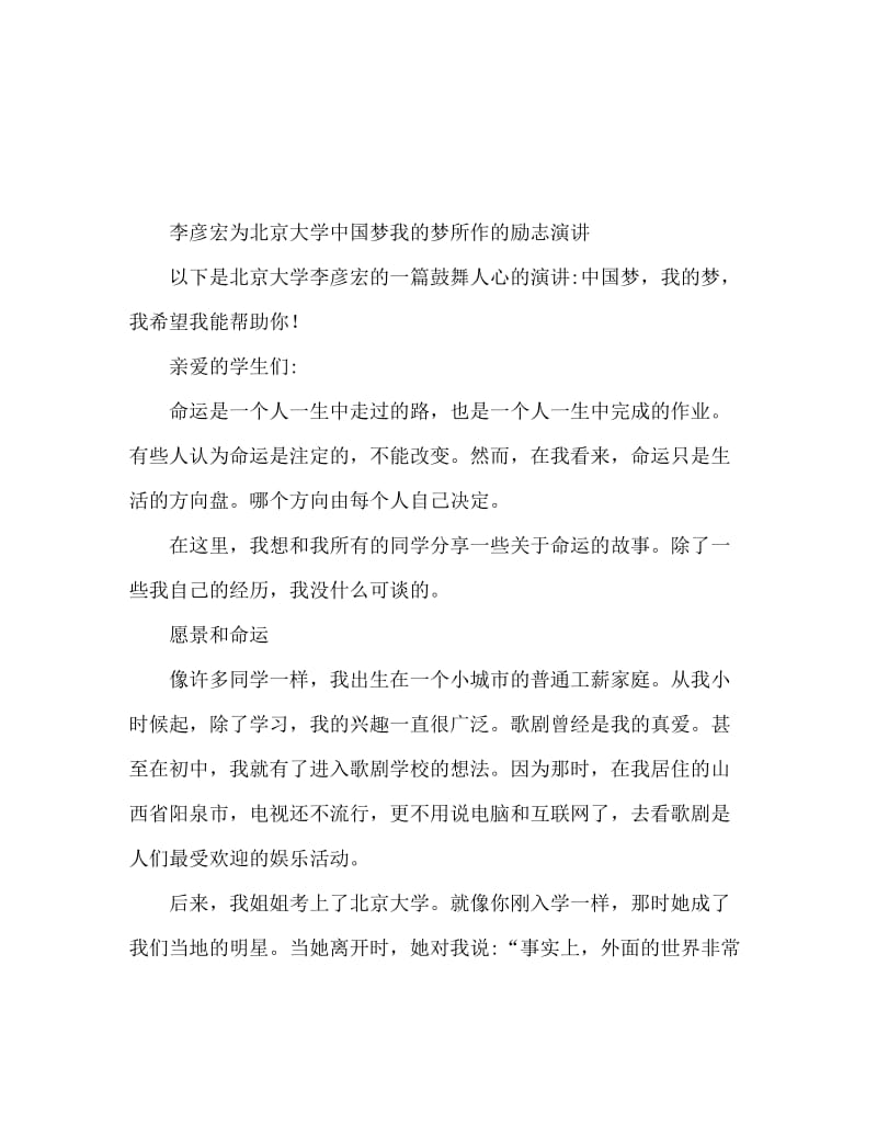 李彦宏北大励志演讲稿 中国梦我的梦.doc_第1页