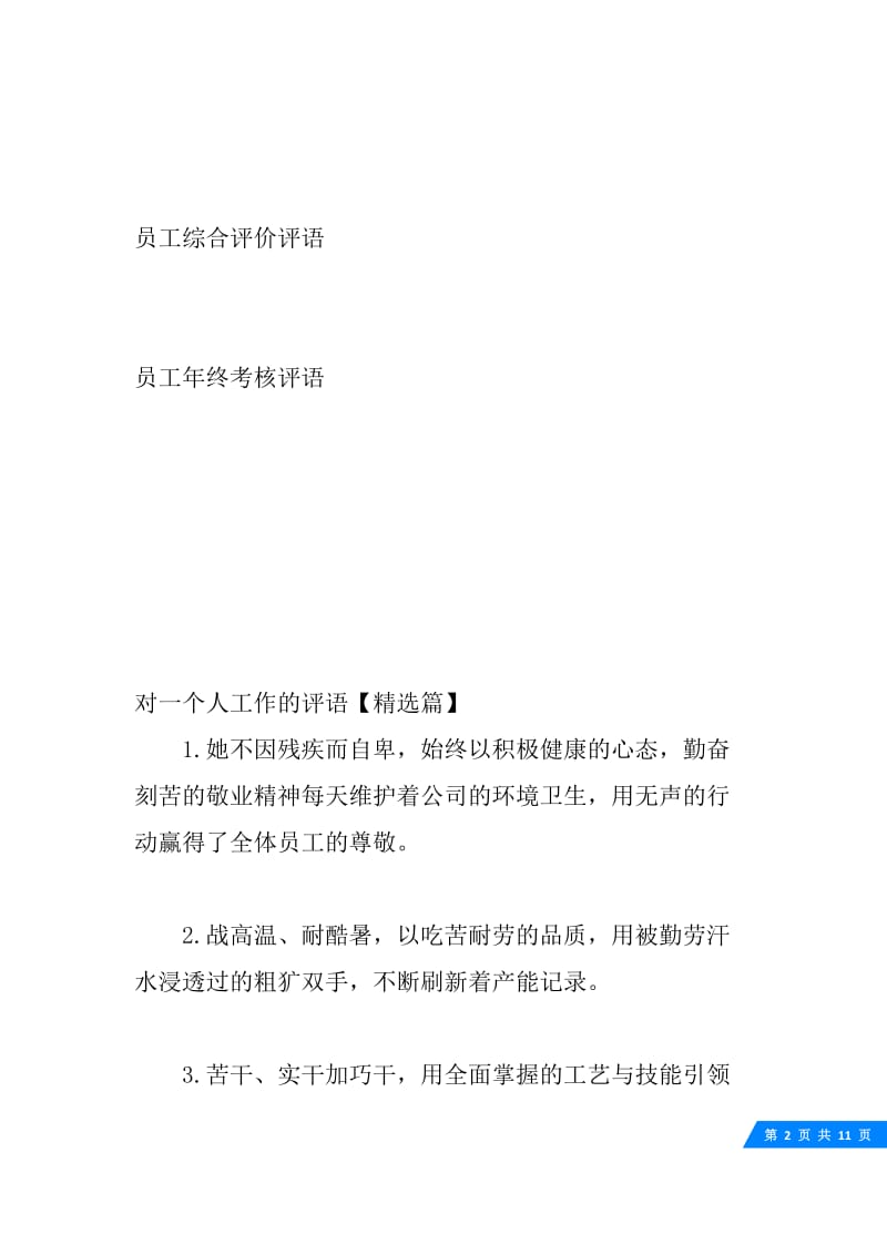 对一个人工作的评语精选范例.docx_第2页