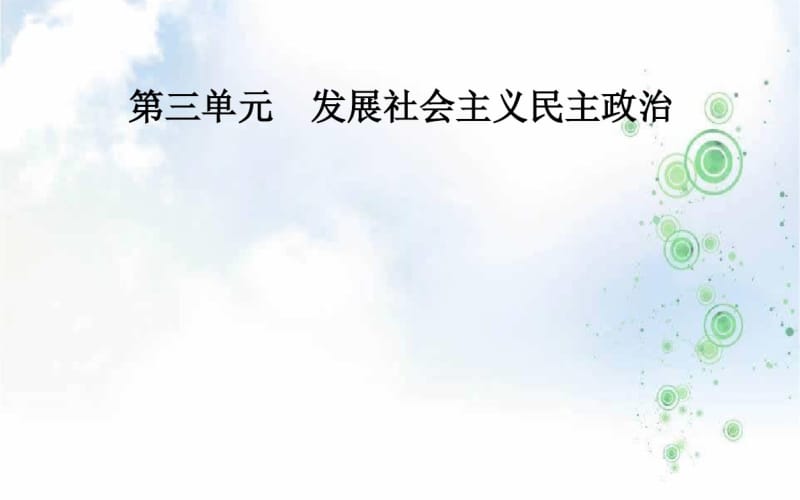 2019-2020学年高中政治人教版必修二课件：第三单元第五课第二框人民代表大会制度：我国的根本政治制度.pdf_第1页