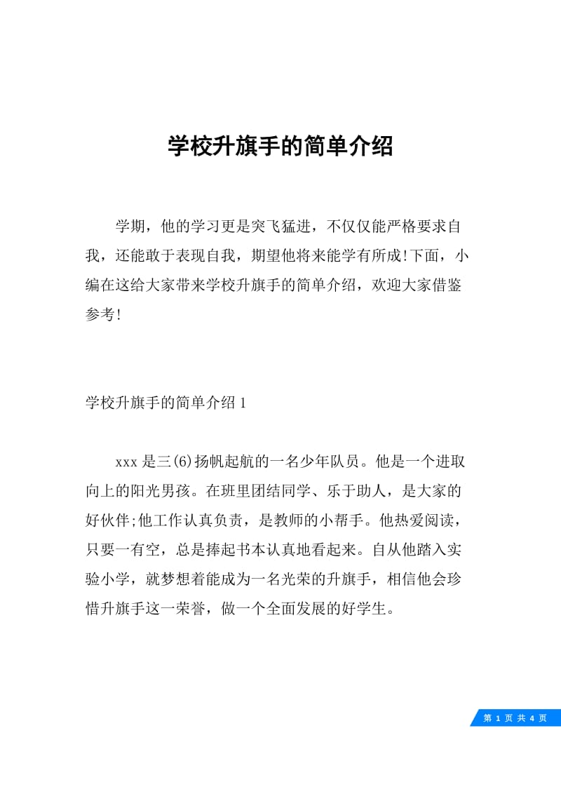 学校升旗手的简单介绍.docx_第1页