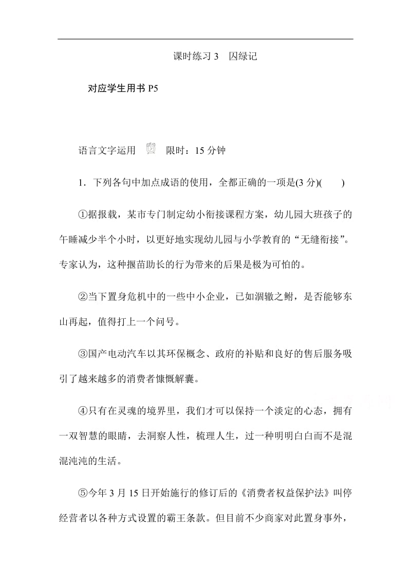 2019-2020学年语文人教版必修2作业与测评：1.3 囚绿记 Word版含解析.pdf_第1页