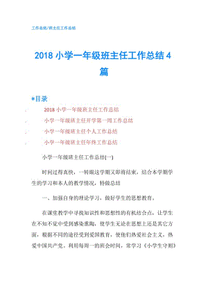 2018小学一年级班主任工作总结4篇.doc