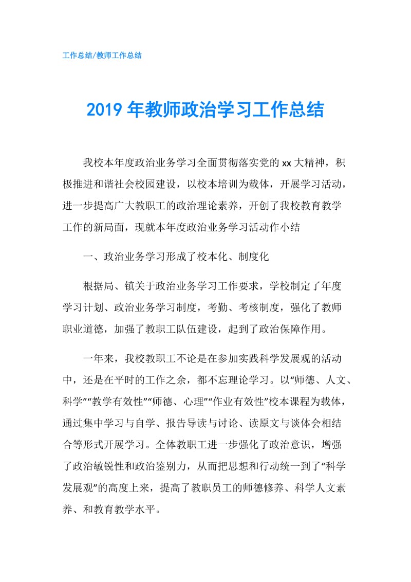 2019年教师政治学习工作总结.doc_第1页