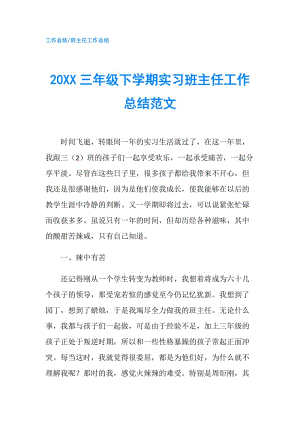 20XX三年级下学期实习班主任工作总结范文.doc