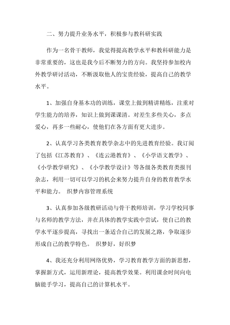 骨干教师工作总结模板范文.doc_第2页