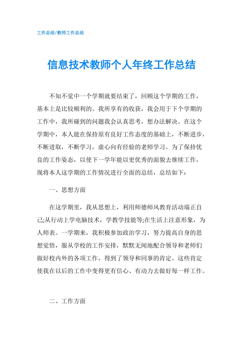 信息技术教师个人年终工作总结.doc_第1页