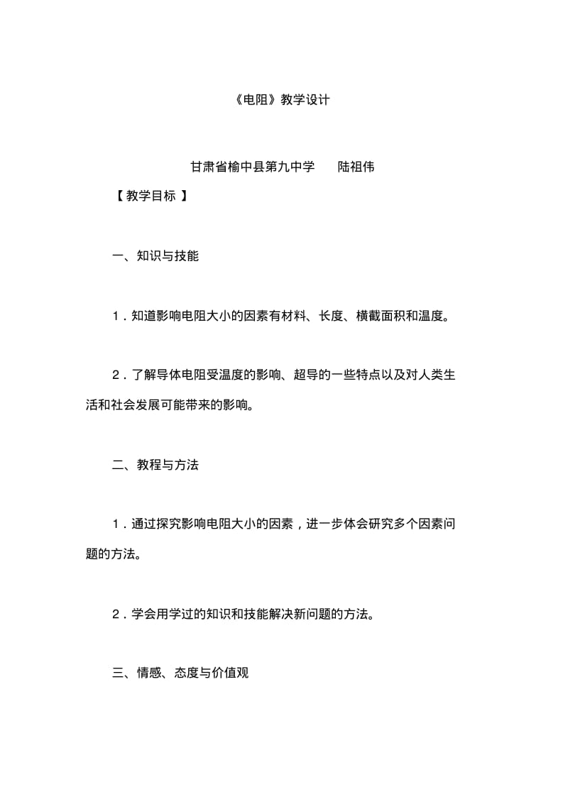 《电阻》教学设计.pdf_第1页