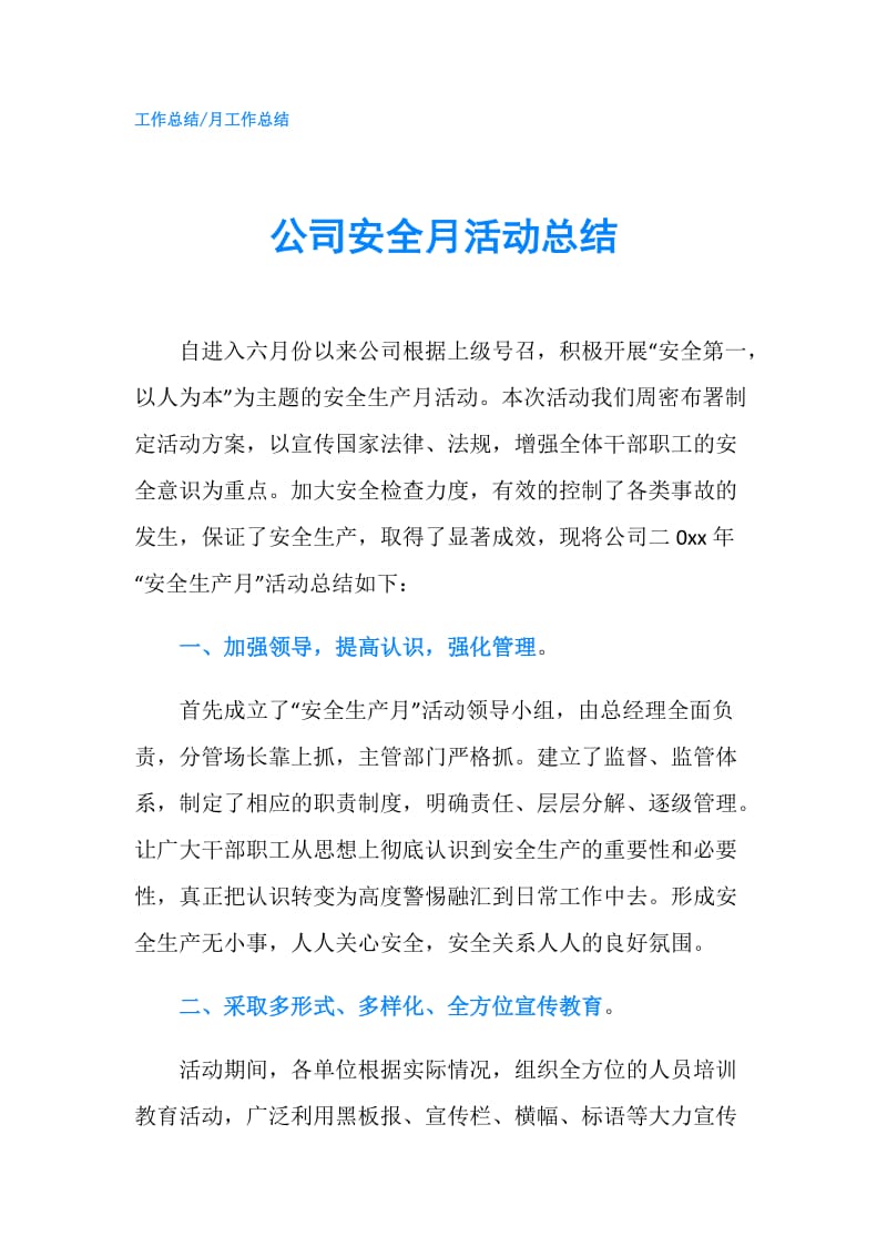 公司安全月活动总结.doc_第1页