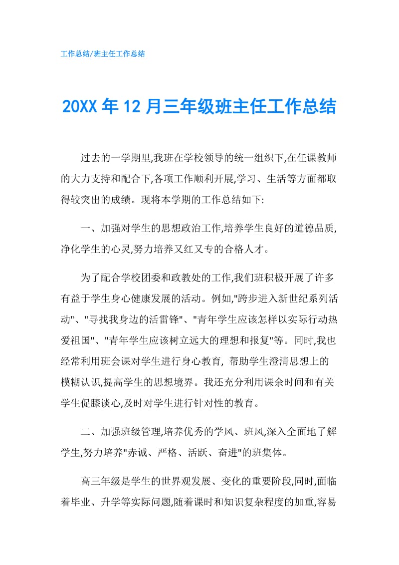 20XX年12月三年级班主任工作总结.doc_第1页