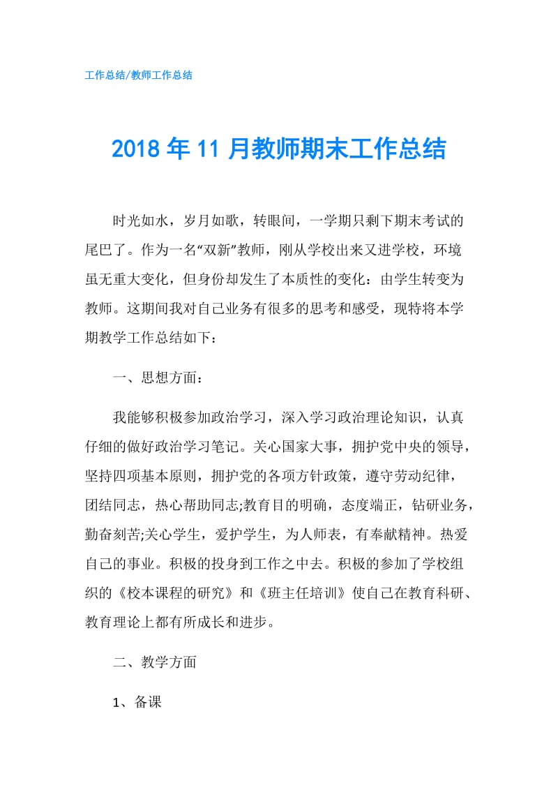 2018年11月教师期末工作总结.doc_第1页