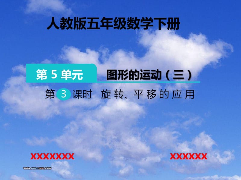 小学数学五年级下册旋转、平移的应用.pdf_第1页