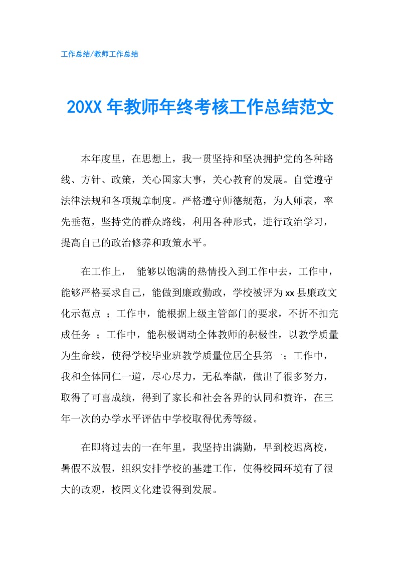 20XX年教师年终考核工作总结范文.doc_第1页