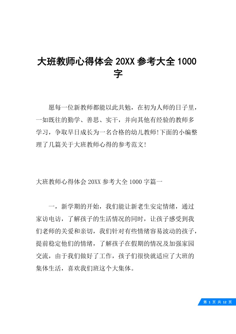 大班教师心得体会20XX参考大全1000字.docx_第1页