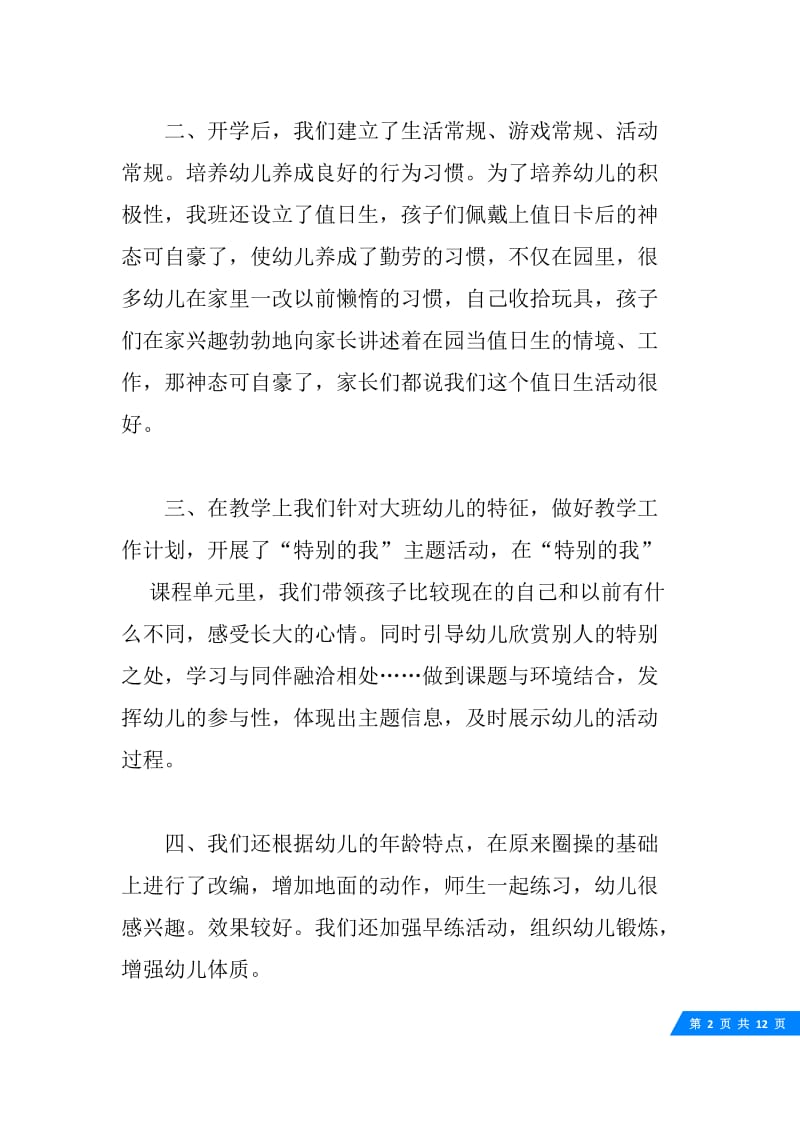 大班教师心得体会20XX参考大全1000字.docx_第2页