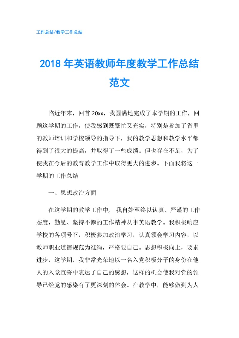 2018年英语教师年度教学工作总结范文.doc_第1页