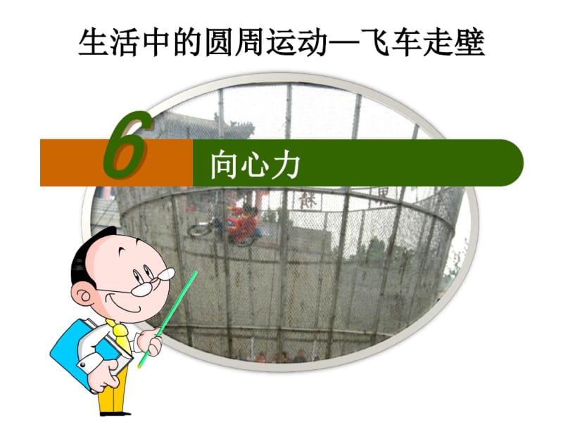 新人教版必修2高中物理向心力课件.pdf_第1页