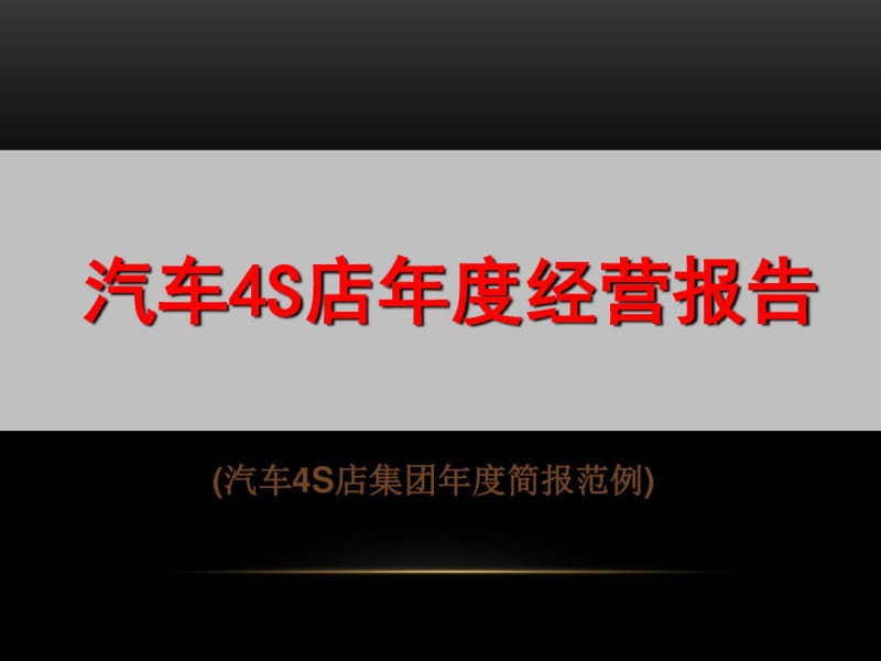 汽车4S店年度经营报告CA_110页.pdf_第1页