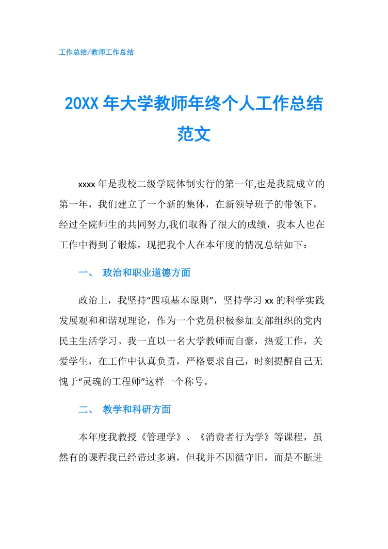 20XX年大学教师年终个人工作总结范文.doc_第1页