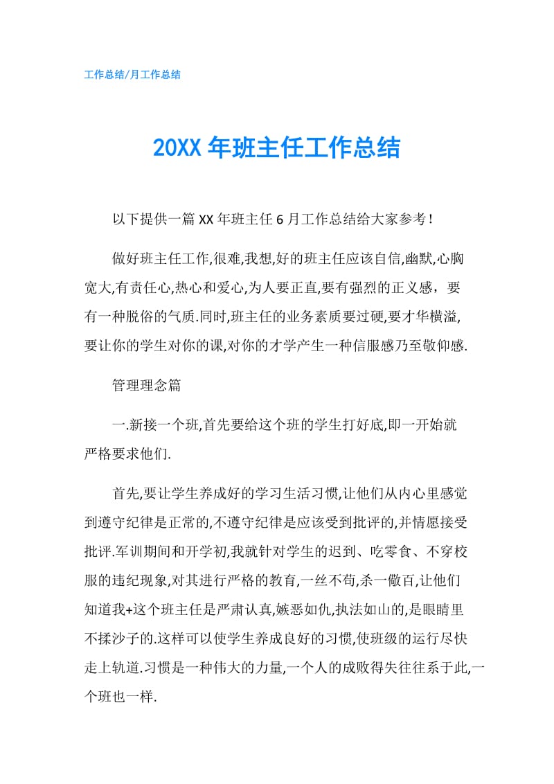 20XX年班主任工作总结.doc_第1页