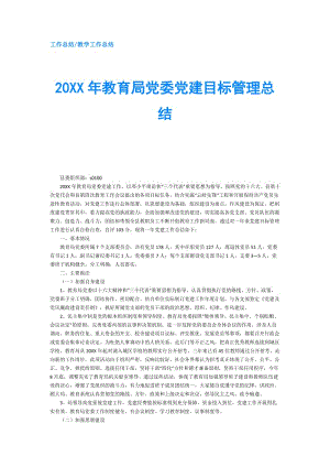 20XX年教育局党委党建目标管理总结.doc