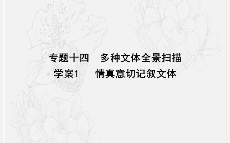 2020高考语文总复习专题十四多种文体全景扫描1情真意切记叙文体课件苏教版.ppt_第1页