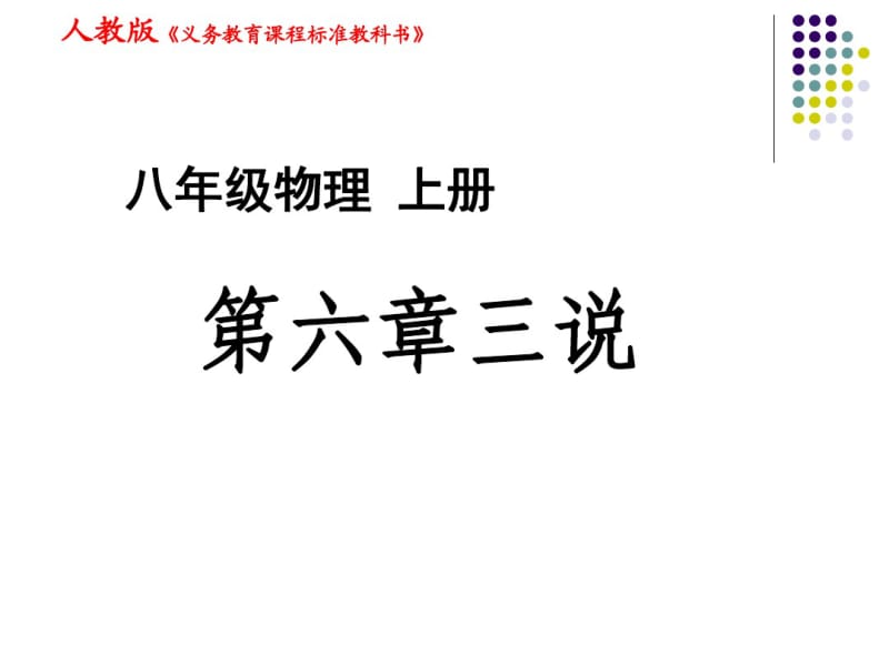 【最新】人教版八年级物理上册说课稿：第六章质量与密度(共11张PPT).pdf_第1页