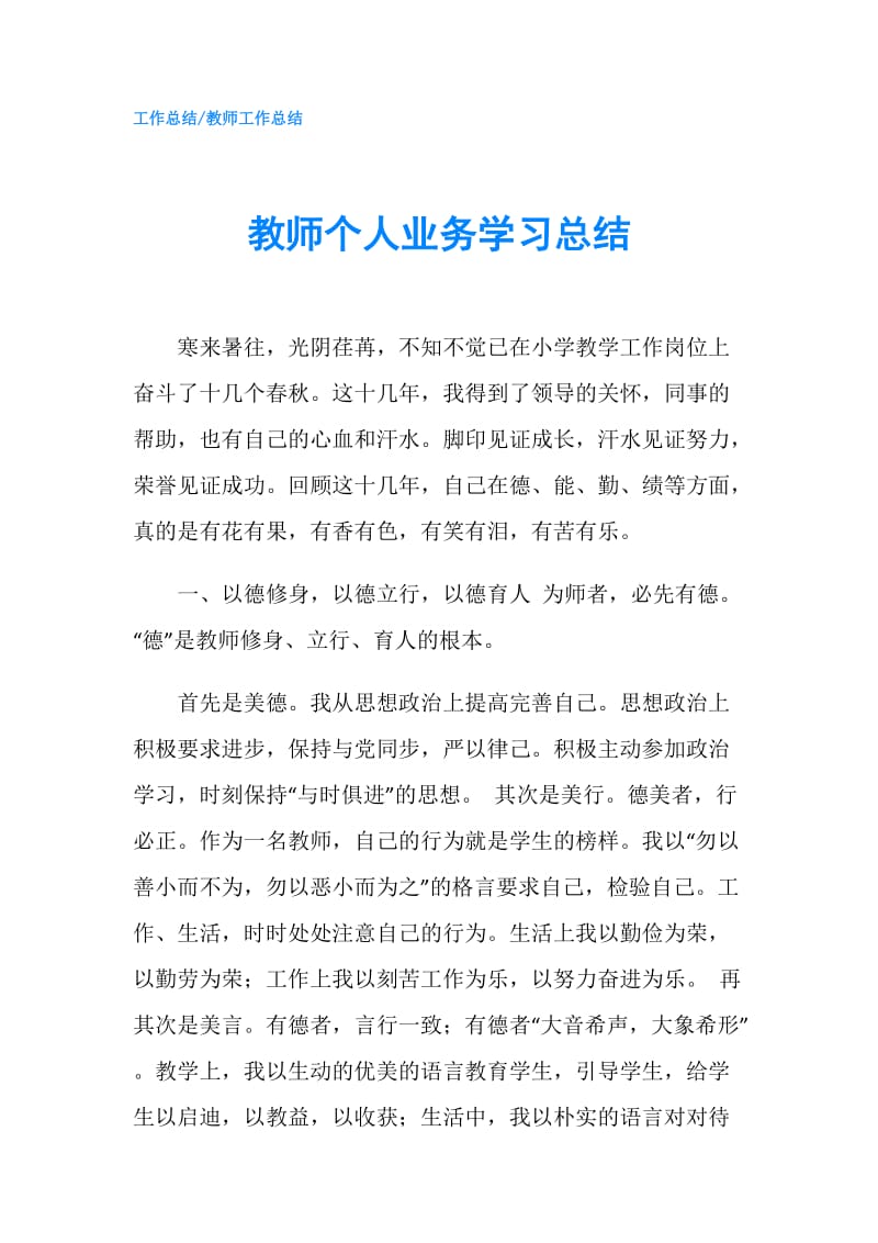 教师个人业务学习总结.doc_第1页