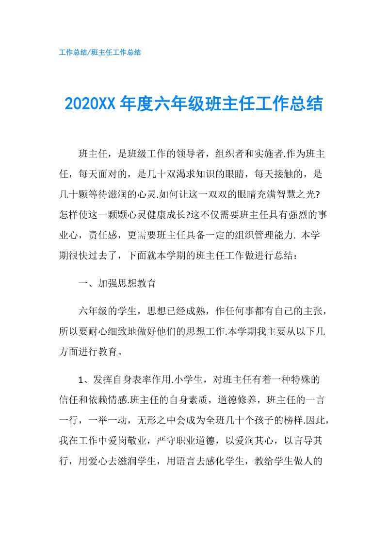 2020XX年度六年级班主任工作总结.doc_第1页