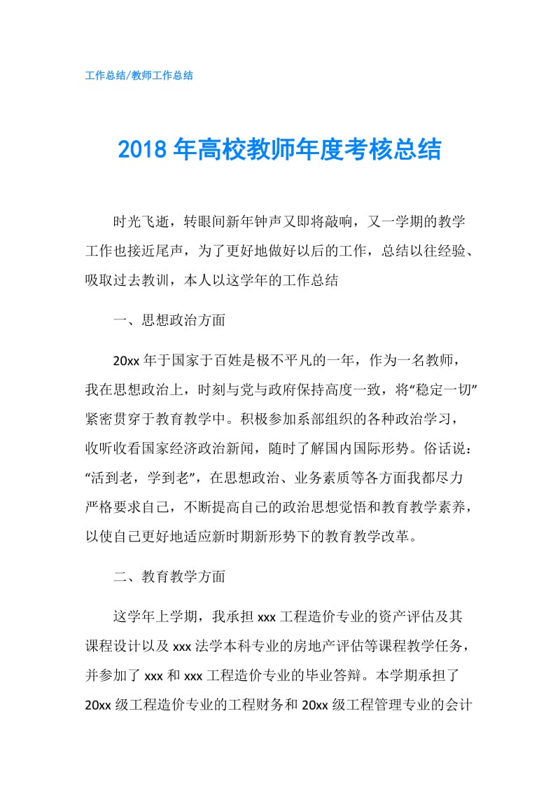 2018年高校教师年度考核总结.doc_第1页