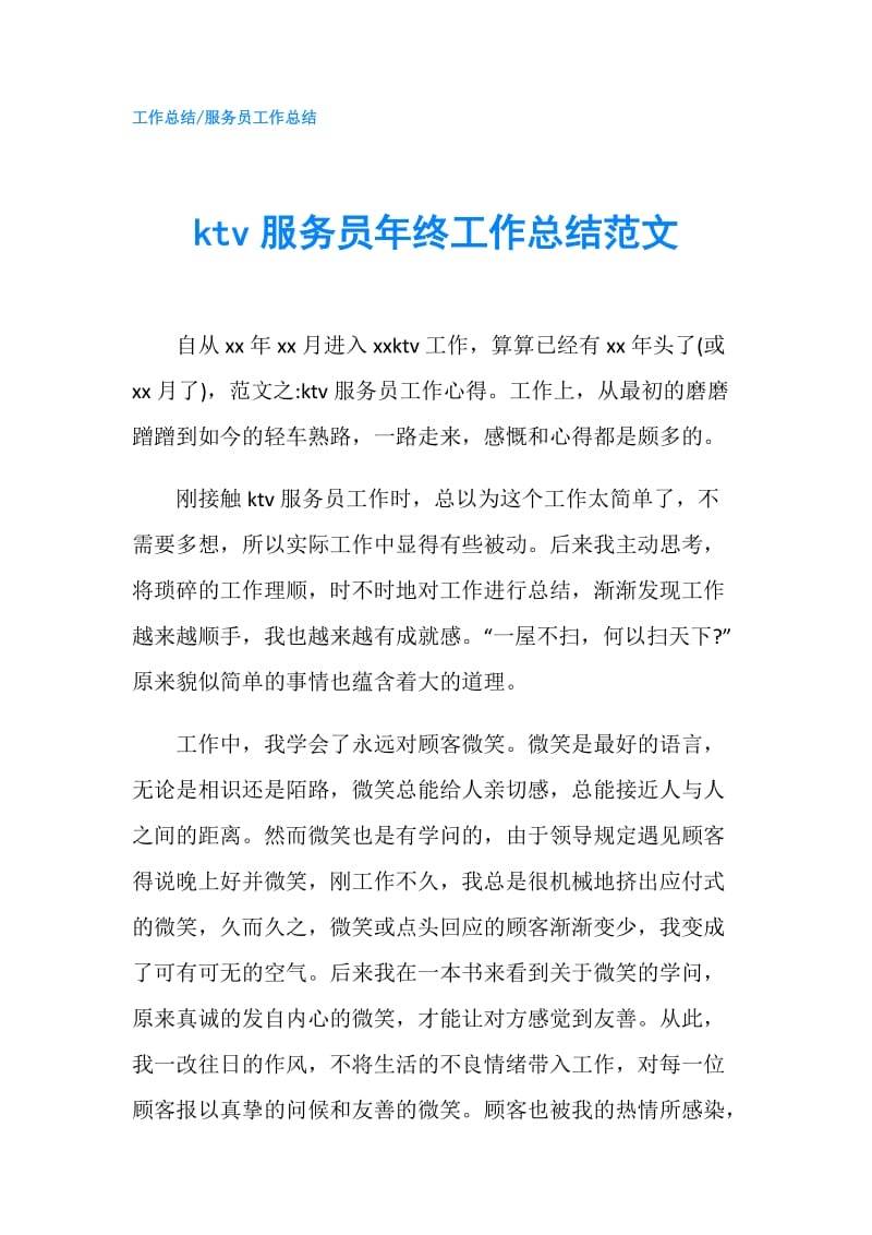 ktv服务员年终工作总结范文.doc_第1页