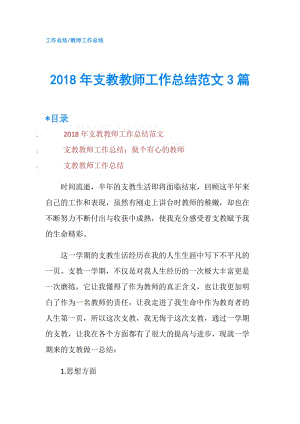 2018年支教教师工作总结范文3篇.doc