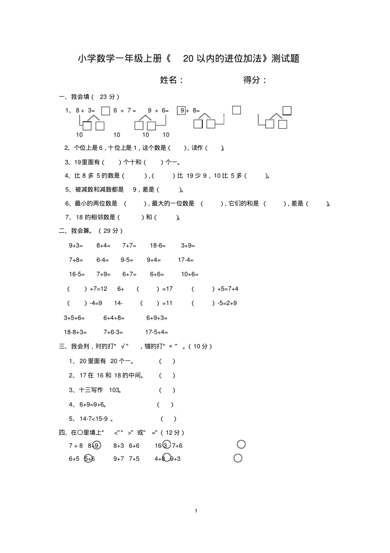 小学数学一年级上册《20以内的进位加法》测试题.pdf_第1页