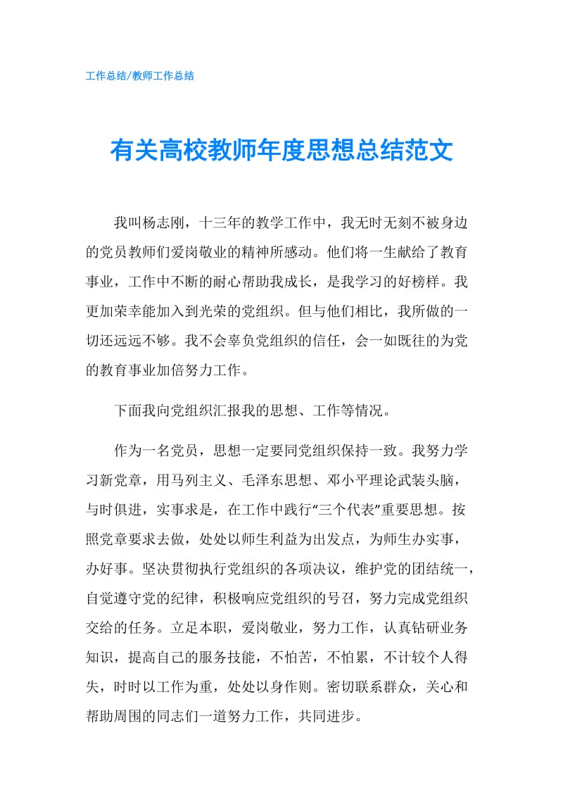 有关高校教师年度思想总结范文.doc_第1页