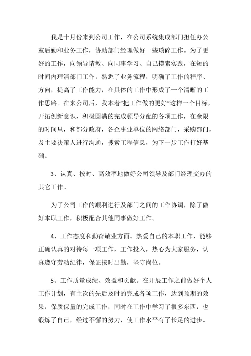 业务员试用两个月转正工作总结.doc_第2页