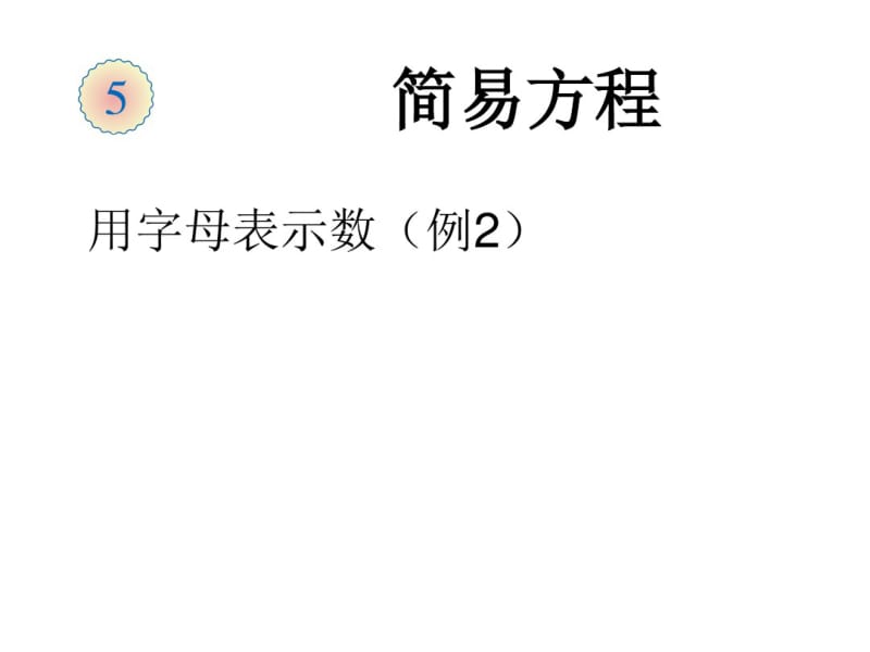 五年级上册数学《用字母表示数例2》.pdf_第1页