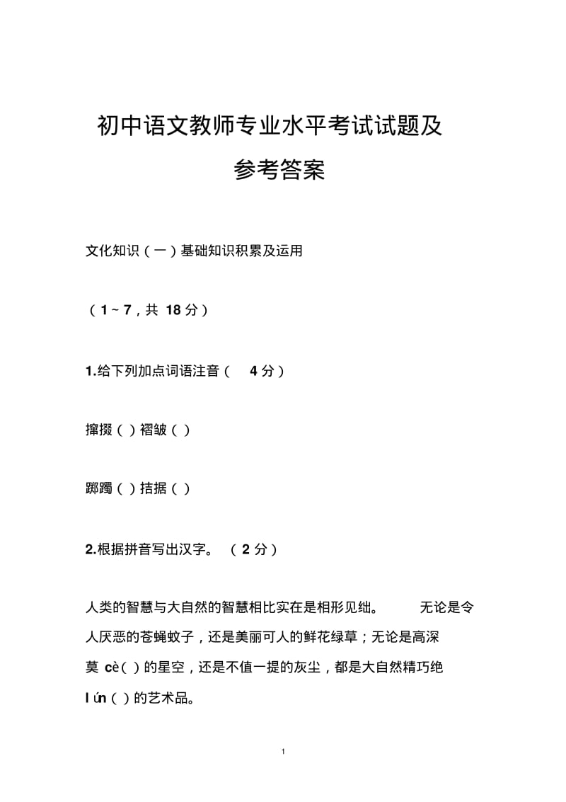 初中语文教师专业水平考试试题及参考答案.pdf_第1页