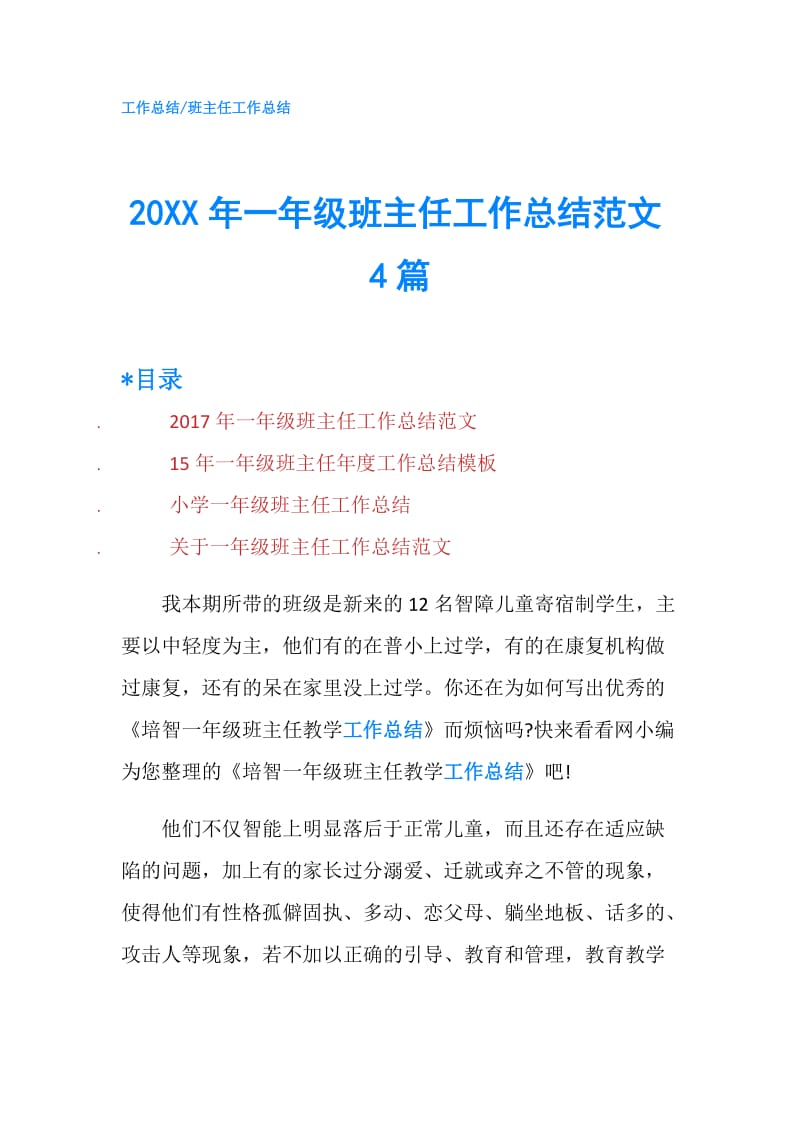 20XX年一年级班主任工作总结范文4篇.doc_第1页