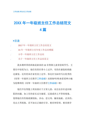 20XX年一年级班主任工作总结范文4篇.doc