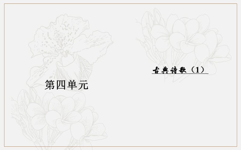 2019秋 金版学案 语文·必修1（粤教版）课件：第四单元15离骚（节选） .ppt_第1页