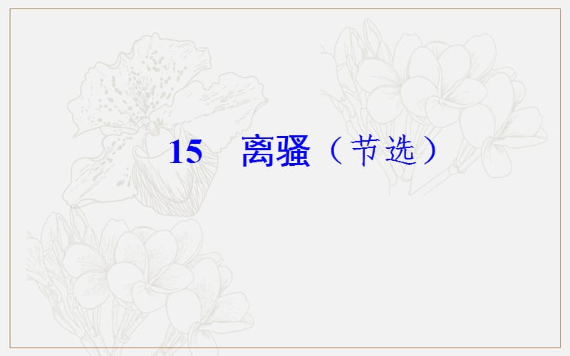 2019秋 金版学案 语文·必修1（粤教版）课件：第四单元15离骚（节选） .ppt_第2页